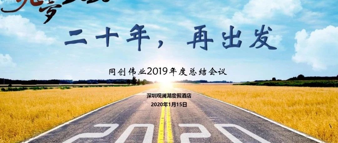 二十年，再出发！同创伟业2019年度总结会议暨2020年新春盛宴顺利召开