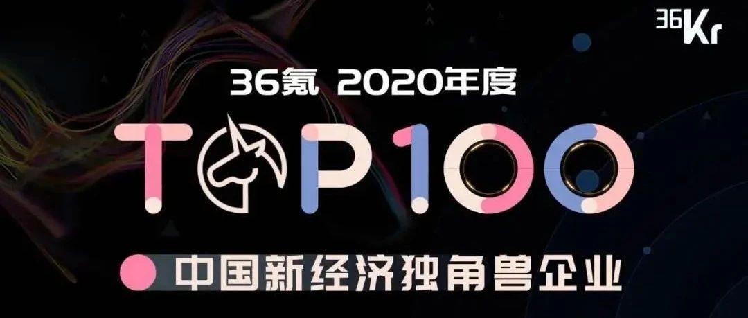 【同创Family】联影医疗、震坤行工业超市荣登“2020中国新经济独角兽公司TOP100”榜单