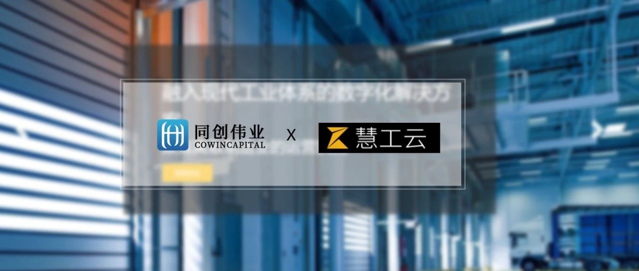 同创伟业联合投资「慧工云」亿元B轮融资，助力驱动中国高效制造！