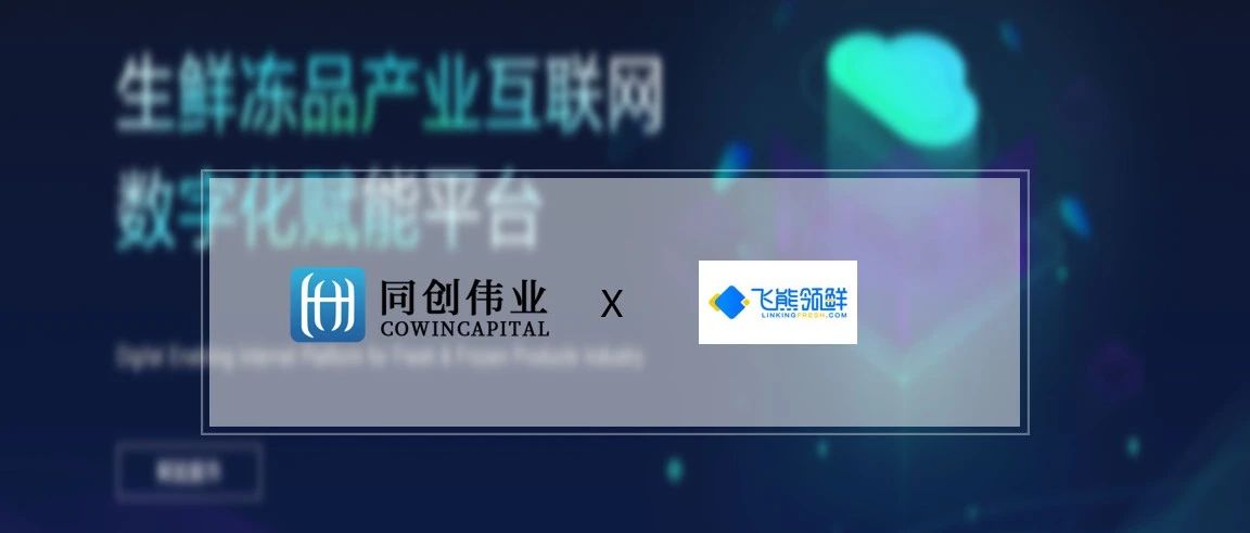 「飞熊领鲜」完成近亿元A轮融资 同创伟业联合投资