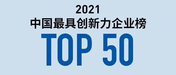 【同创Family】同创伟业3家成员企业上榜「福布斯2021中国最具创新力企业榜TOP50」
