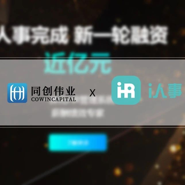 「i人事」完成近亿元融资，由同创伟业、柏彦基金等联合投资