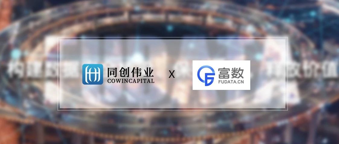 「富数科技」完成数亿元C轮和B轮融资，同创伟业联合投资