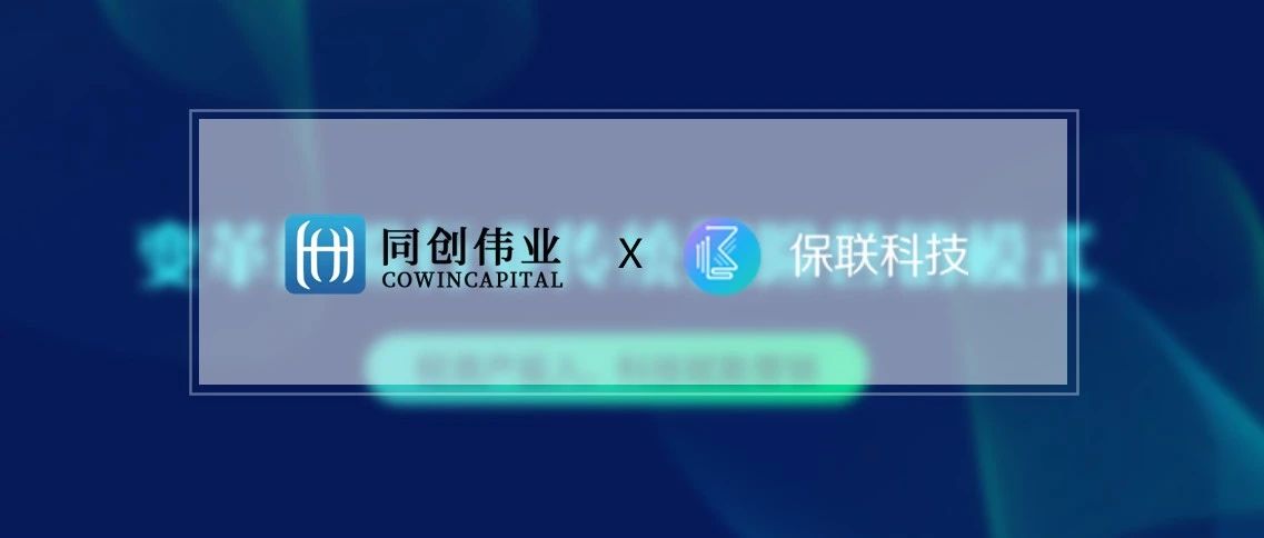 「保联科技」完成2000万元Pre-A轮融资，同创伟业联合投资