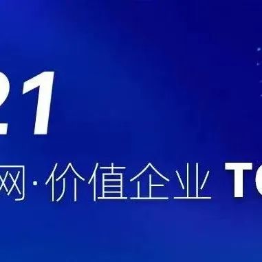 【同创Family】「富匙科技」、「国仪量子」荣登“投资家网·2021价值企业TOP100”榜单