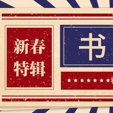 同创新春特辑 | 不容错过的书单、剧单以及第一场旅行