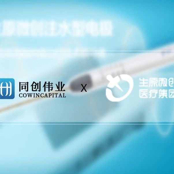 智能精准微创诊疗平台「生原微创」获近亿元B轮融资，同创伟业联合投资