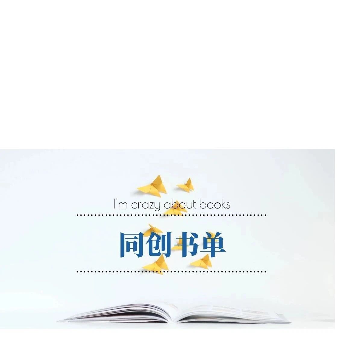 【同创书单】不负春日，书中自有生生不息