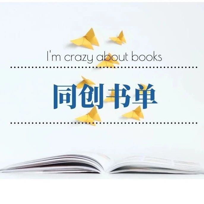 【同创书单】真实世界的脉络