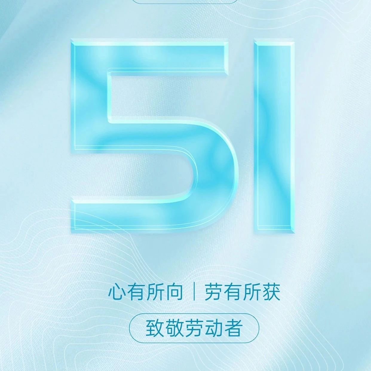 五一劳动节 | 心有所向 劳有所获