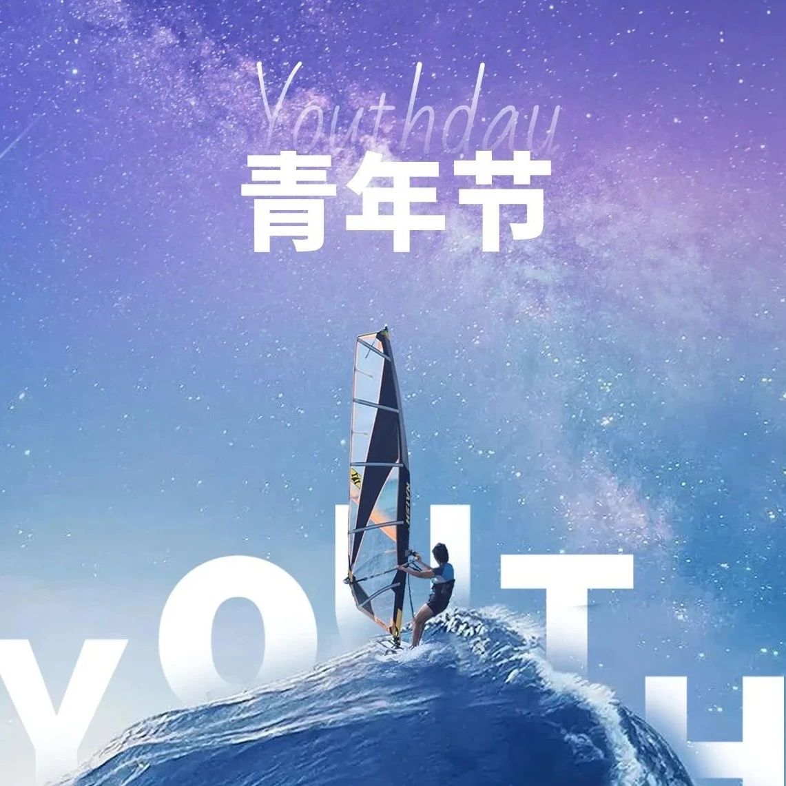 五四青年节 | 青春无终点