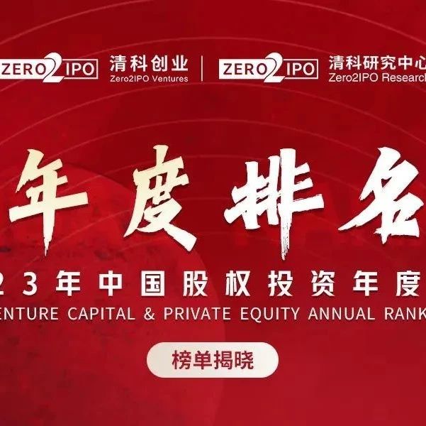 清科排名揭晓！同创伟业荣获「2023年中国创业投资机构 TOP 8」等多项大奖