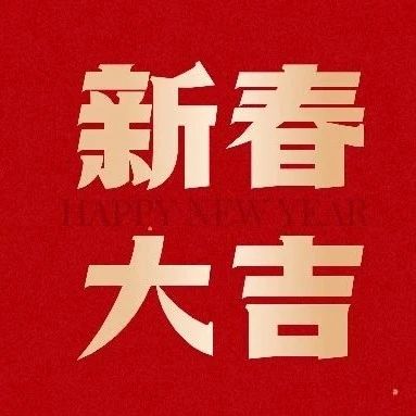 同创伟业董事长郑伟鹤「新春寄语」