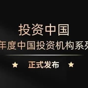 同创伟业荣获「2023年度中国投资机构系列榜单」多项荣誉