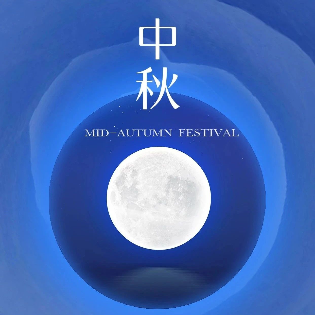 同创伟业祝您中秋快乐！