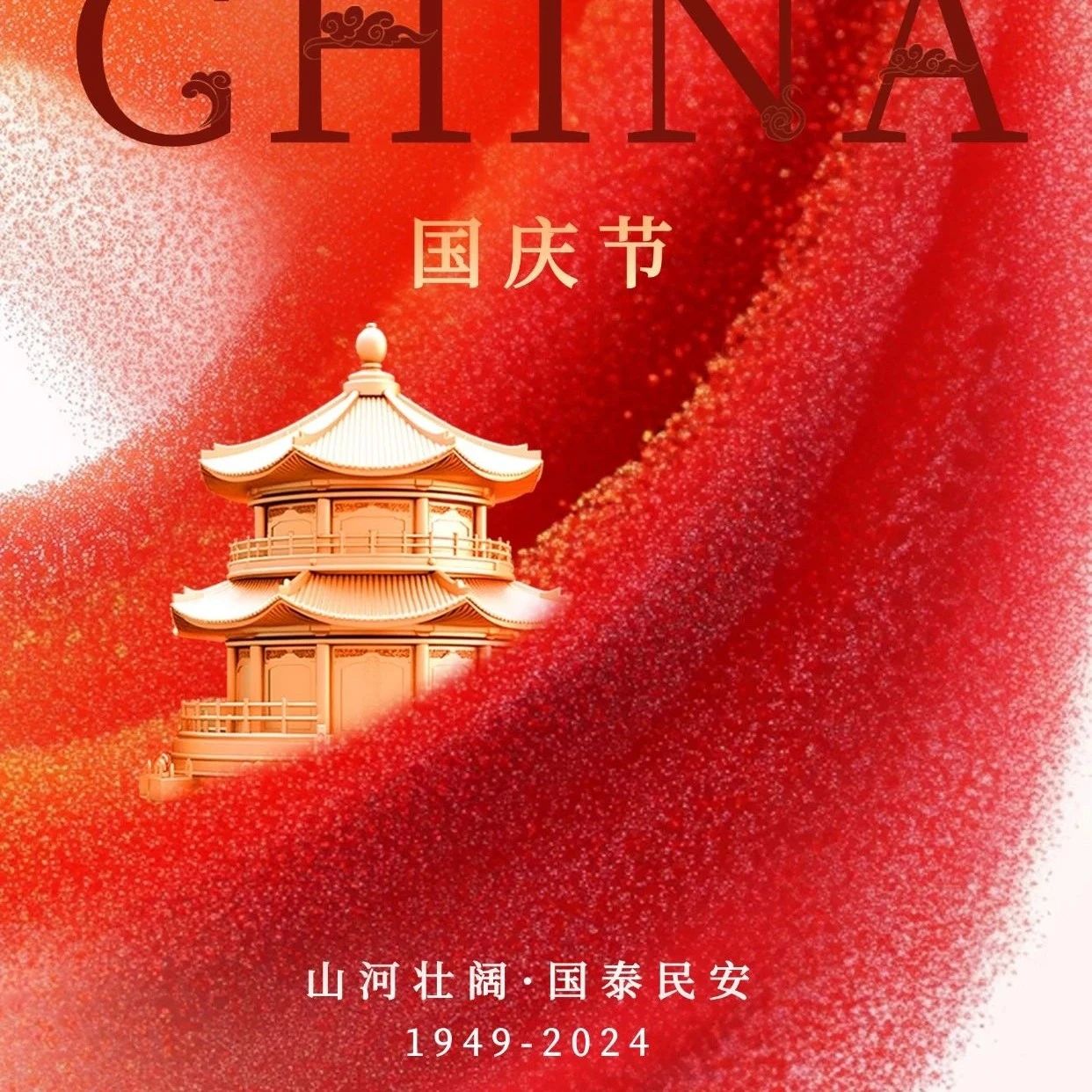 国庆节 | 祝福祖国，欢度国庆