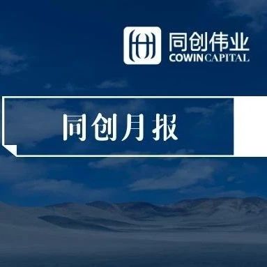 月报 | 同创伟业4月新闻速递