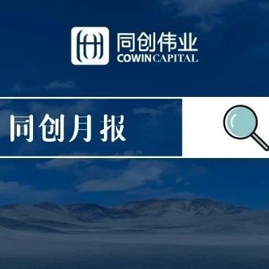 月报 | 同创伟业11月新闻速递