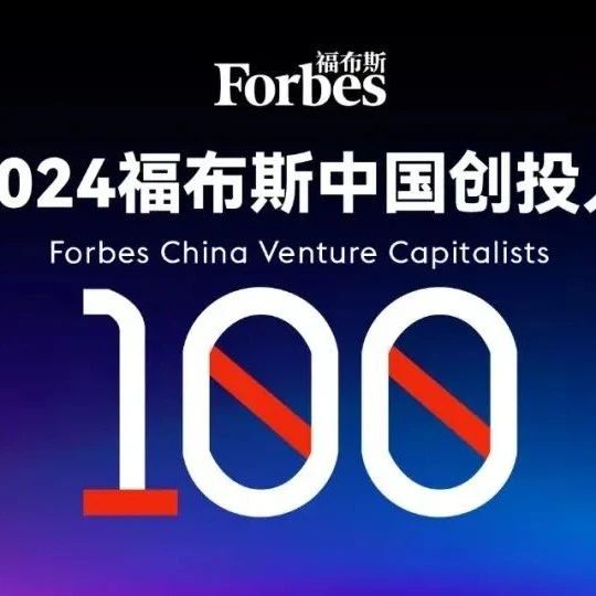 同创伟业三位主管合伙人荣登「2024年福布斯中国创投人100」榜单