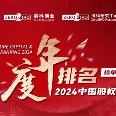 同创伟业荣获清科「2024年中国创业投资机构 TOP 15」等多项大奖