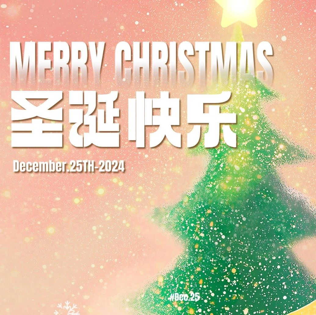 同创伟业祝您圣诞快乐