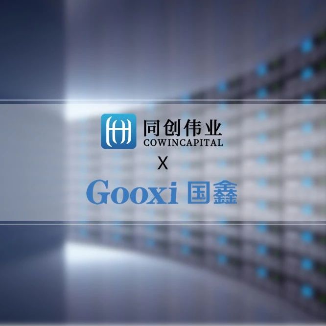 中国领先的算力提供商「Gooxi国鑫」完成数千万A轮融资，同创伟业独家投资