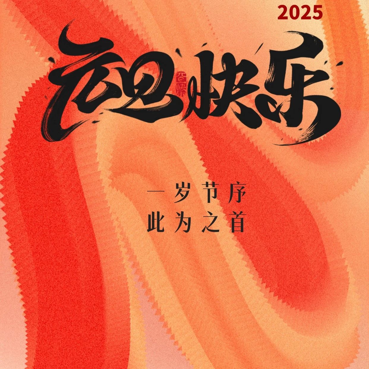 同创伟业祝您新年快乐！