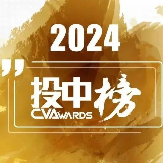 同创伟业两位主管合伙人荣登「投中2024年度投资人榜单」