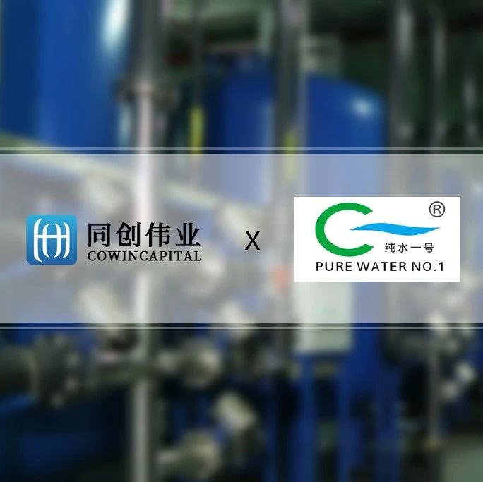 同创伟业领投「纯水一号」Pre-A轮融资，加速水处理技术创新升级