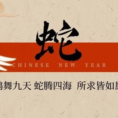 同创伟业董事长郑伟鹤「新春寄语」
