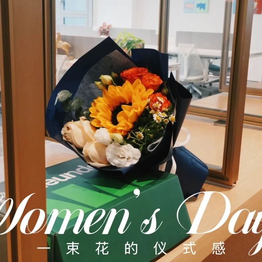 祝“她”节日快乐！
