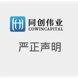 同创伟业关于网络不实言论的严正声明