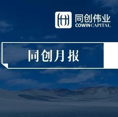 月报 | 同创伟业3月新闻速递
