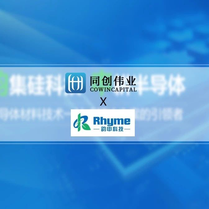 「韵申科技」完成A轮融资，同创伟业联合投资