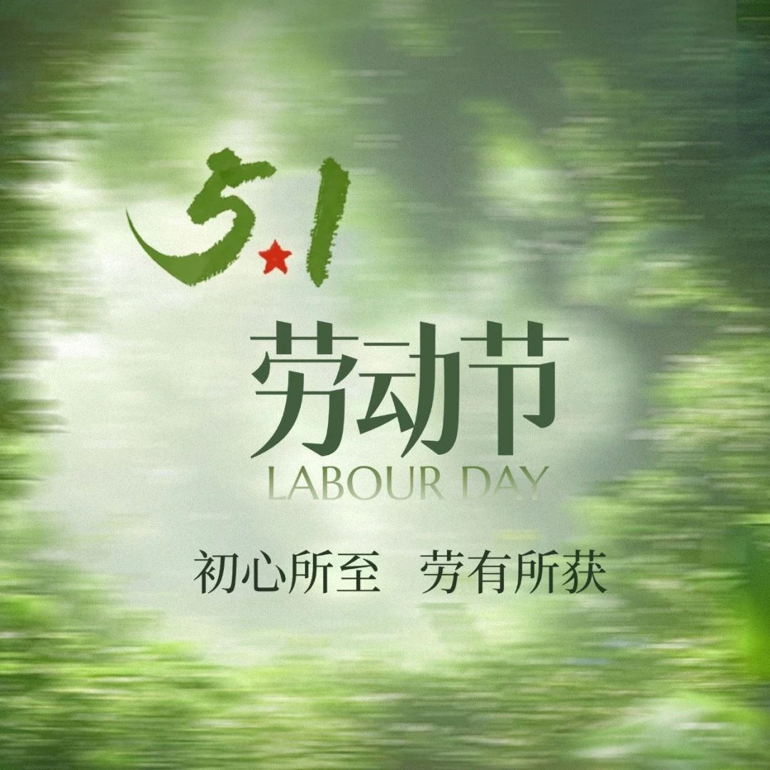 致敬劳动者！同创伟业祝您五一快乐！