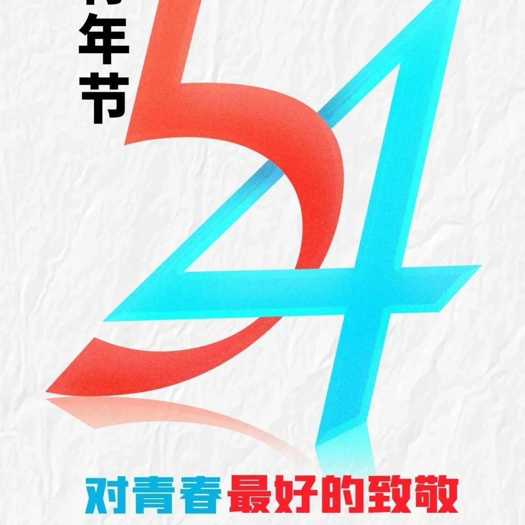 五四青年节 | 生而向上