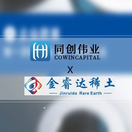 同创伟业完成对「金睿达稀土」A+轮投资