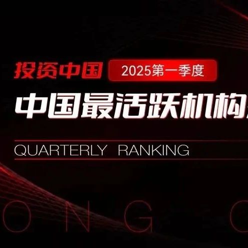 同创伟业荣获第一新声「2025年Q1 中国最活跃创业投资机构 TOP6」