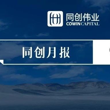 月报 | 同创伟业5月新闻速递