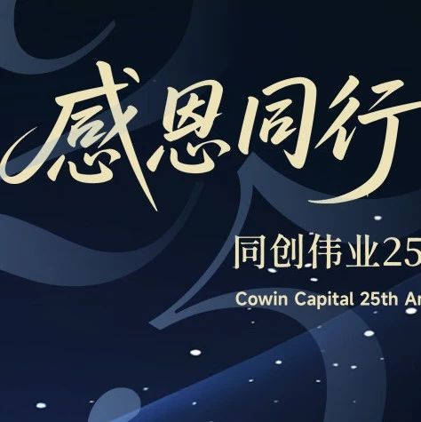 「感恩同行，乐创未来」同创伟业25周年庆典音乐会精彩回顾