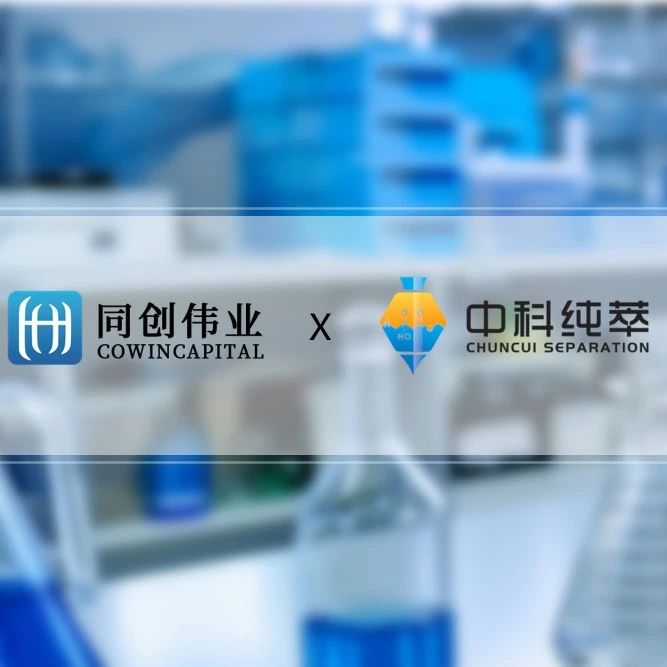 同创伟业独家投资「中科纯萃」Pre-A轮融资