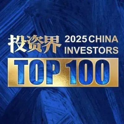 同创伟业郑伟鹤、丁宝玉获评2025「投资界TOP100」投资人
