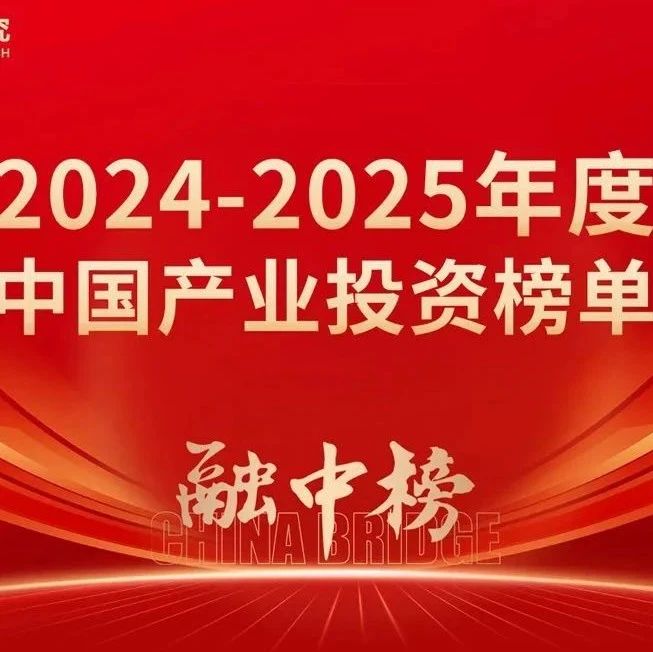 同创伟业荣获融中「2024-2025年度中国产业投资榜单」多项荣誉