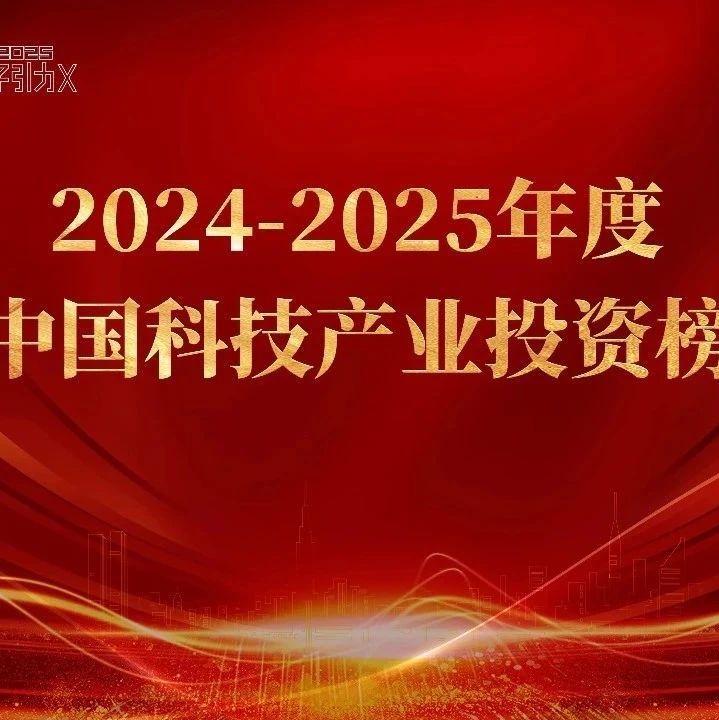 同创伟业荣登「甲子光年年度中国科技产业投资榜」五大产业榜单