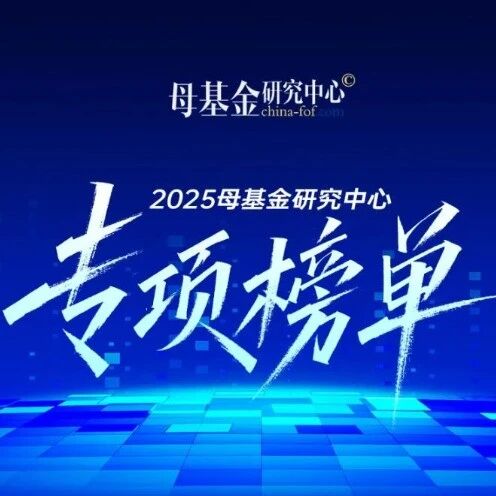 同创伟业荣获「2025母基金研究中心专项榜单」多个重磅奖项