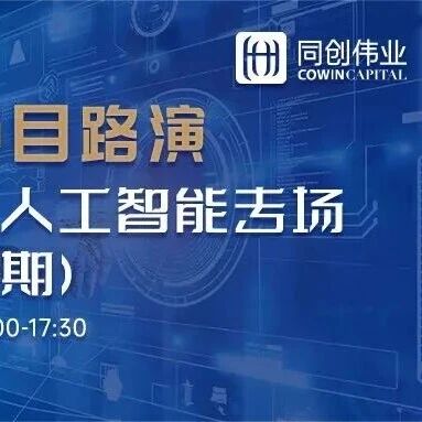报名 | 同创伟业精品投后项目路演—机器人与人工智能专场活动