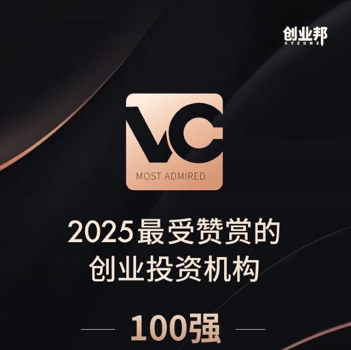 同创伟业荣膺创业邦「2025最受赞赏创业投资机构」20强及多项垂直领域大奖