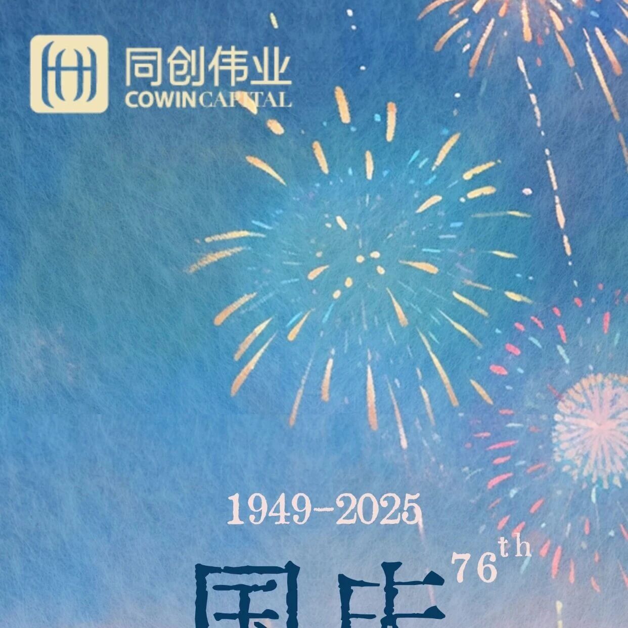 同创伟业祝各位国庆节快乐！