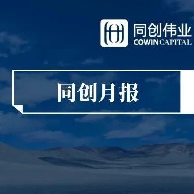 月报 | 同创伟业8月、9月新闻速递