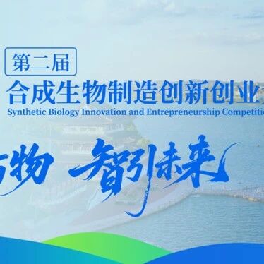 “科创·柳叶湖”第二届合成生物制造创新创业大赛全国报名通道开启！